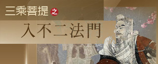 正覺教團 電視弘法節目系列-三乘菩提之入不二法門 
