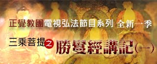 三乘菩提之勝鬘經講記(一)