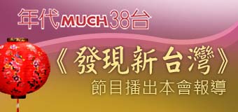 年代much38台《發現新台灣》節目