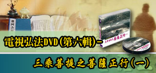 電視弘法DVD(第六輯),三乘菩提之菩薩正行(一)