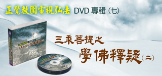 電視弘法DVD(第七輯),三乘菩提之佛學釋疑(二)