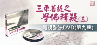 電視弘法DVD,三乘菩提之學佛釋疑