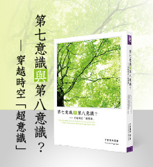 第七意識與第八意識?──穿越時空「超意識」