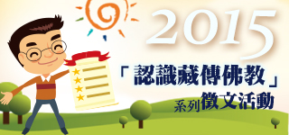 2015年「認識佛法及藏傳佛教」系列徵文活動