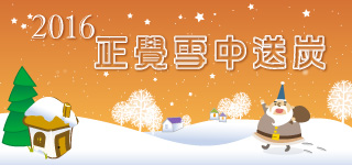 公益活動-2016年雪中送炭