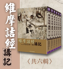 《維摩詰經講記》