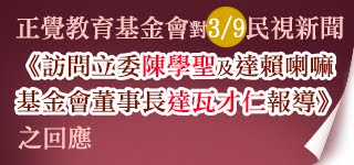 訪問立法委員陳學聖及達賴喇嘛基金會董事長達瓦才仁報導