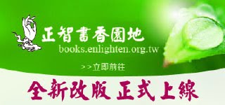 【正智書香園地】網站全新改版，正式上線！