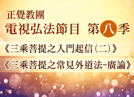 電視弘法節目 第八季 8月1日正式開播