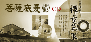 菩薩底憂鬱-禪意無限CD