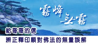 霧峰無霧-給哥哥的信  辨正釋印順對佛法的無量誤解