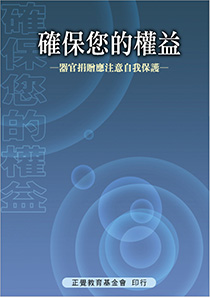 《確保您的權益─捐贈器官應自我保護》－如來藏系經律彙編》