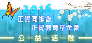 2016年公益活動正覺同修會、正覺教育基金會