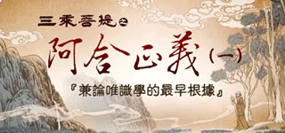正覺教團 電視弘法節目系列-第九季 三乘菩提之阿含正義(一)、常見外道法廣論(二)