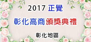 2017彰商頒獎典禮