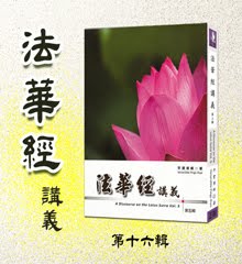 《法華經講義》 第十六輯