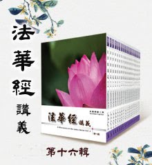 《法華經講義》 第十六輯