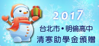  	2017台北市明倫高中清寒助學金頒贈