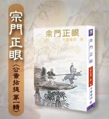 《宗門正眼》公案拈提 第一輯