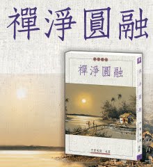 《禪淨圓融》