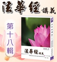 《法華經講義》第十八輯