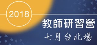 2018教師研習營- 七月台北場「生命的圓滿-尋覓教師的春天」