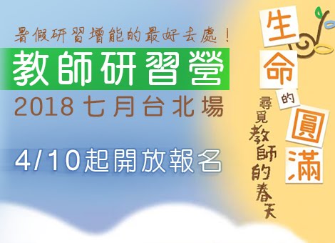 2018教師研習營- 七月台北場「生命的圓滿-尋覓教師的春天」