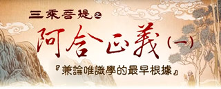 正覺教團 電視弘法節目系列-第九季 三乘菩提之阿含正義(一)