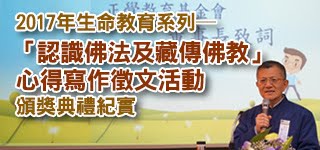 2017年生命教育系列─「認識佛法及藏傳佛教」心得寫作徵文活動頒獎典禮紀實