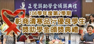 106學年度第2學期 彰商清寒品行優良學生獎助學金頒獎典禮