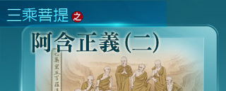 正覺教團 電視弘法節目系列-三乘菩提之阿含正義(二)