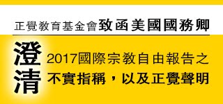 正覺教育基金會致函美國國務卿澄清2017國際宗教自由報告之不實指稱，以及正覺聲明