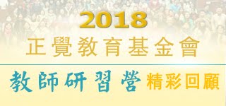 2018正覺教育基金會教師研習營精彩回顧