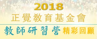 2018正覺教育基金會教師研習營精彩回顧