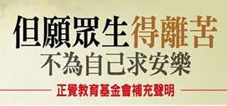 但願眾生得離苦 不為自己求安樂-正覺教育基金會補充聲明