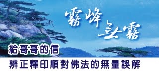 《霧峰無霧》-給哥哥的信   辯正釋印順對佛法的無量誤解