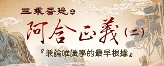 正覺教團 電視弘法節目系列-三乘菩提之阿含正義(二)
