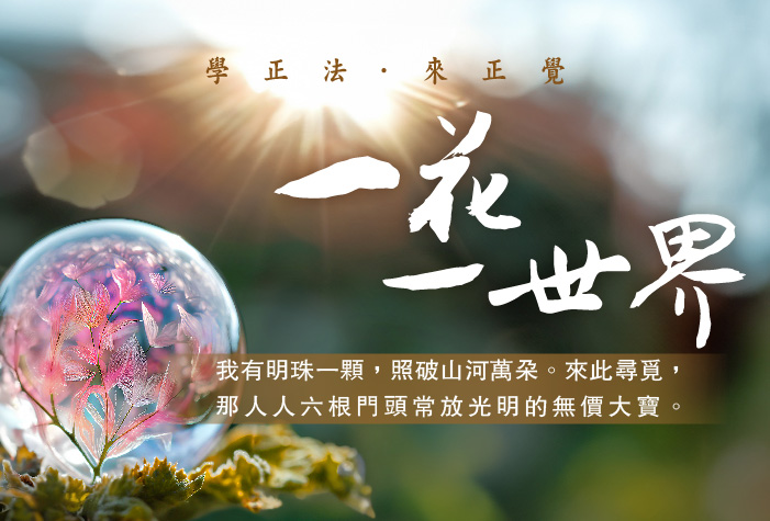 正覺禪淨新班