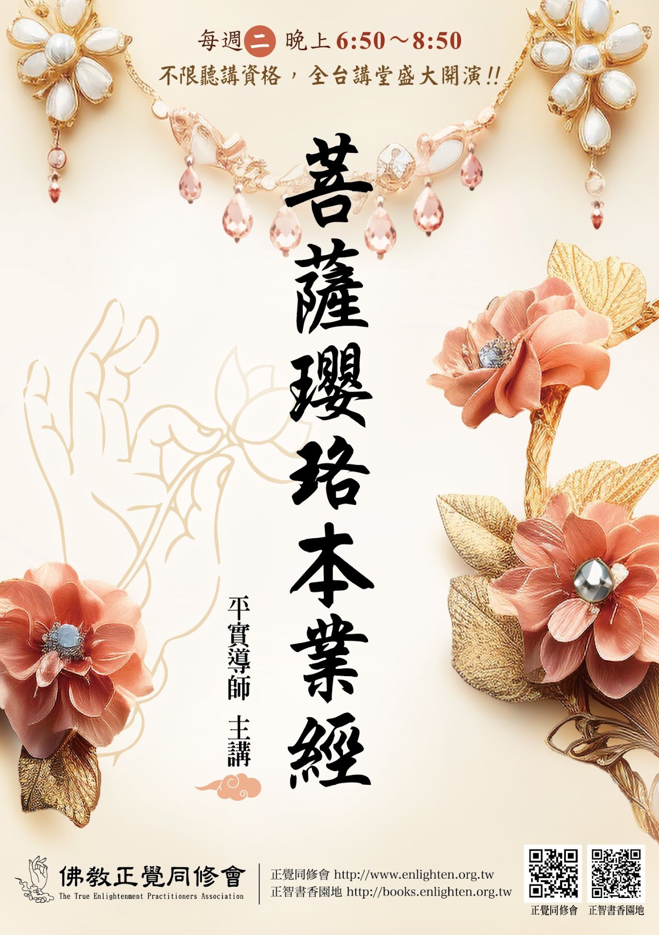 平实导师讲经《菩萨璎珞本业经》