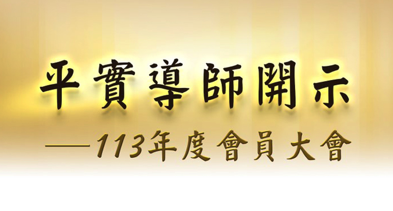 空有之诤与佛教复兴—平实导师113年度会员大会开示文