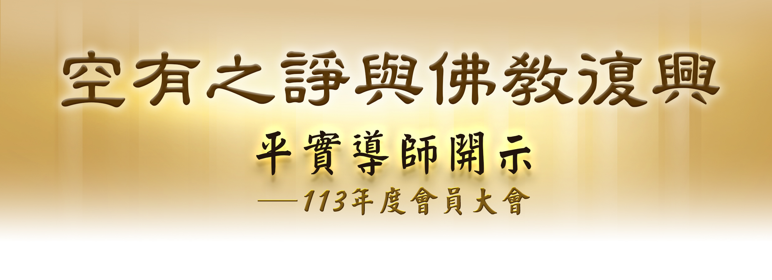 空有之诤与佛教复兴—平实导师113年度会员大会开示文