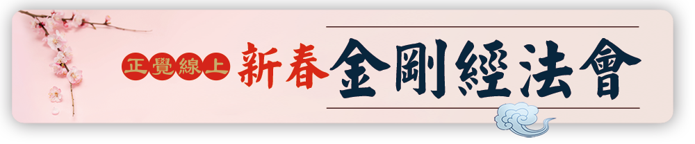 正覺線上新春金剛經法會