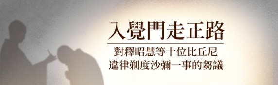 入覺門走正路-正覺同修會新聞公告
