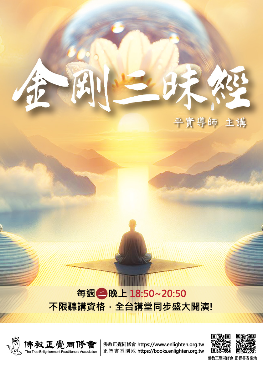 平实导师讲经《金刚三昧经》