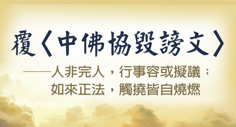 覆〈中佛協毀謗文〉——人非完人，行事容或擬議；如來正法，觸撓皆自燒燃