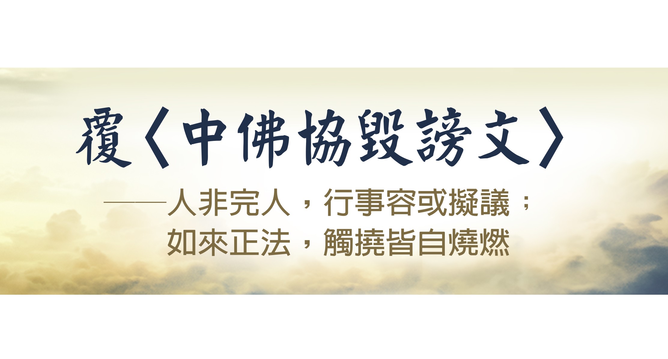 覆〈中佛協毀謗文〉——人非完人，行事容或擬議；如來正法，觸撓皆自燒燃