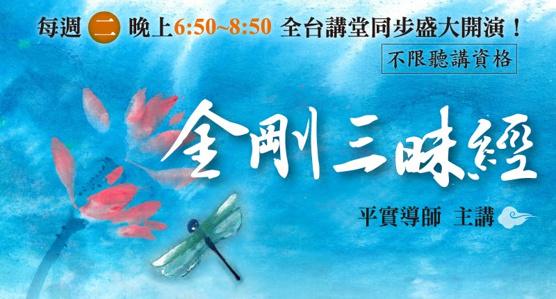 平实导师周二讲经《金刚三昧经》　诚挚邀请大众共襄盛举