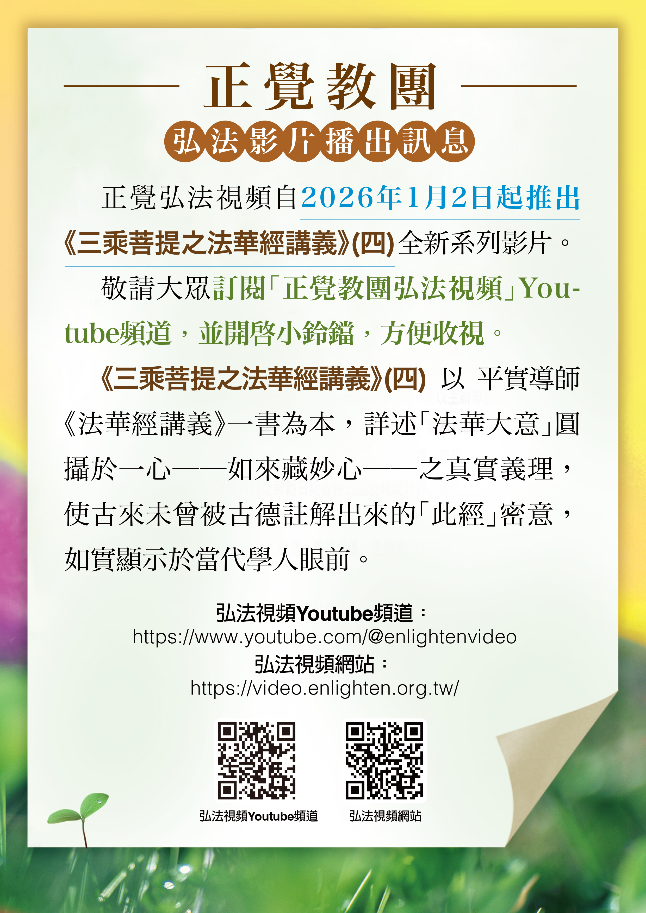 2026年弘法影片推出公告