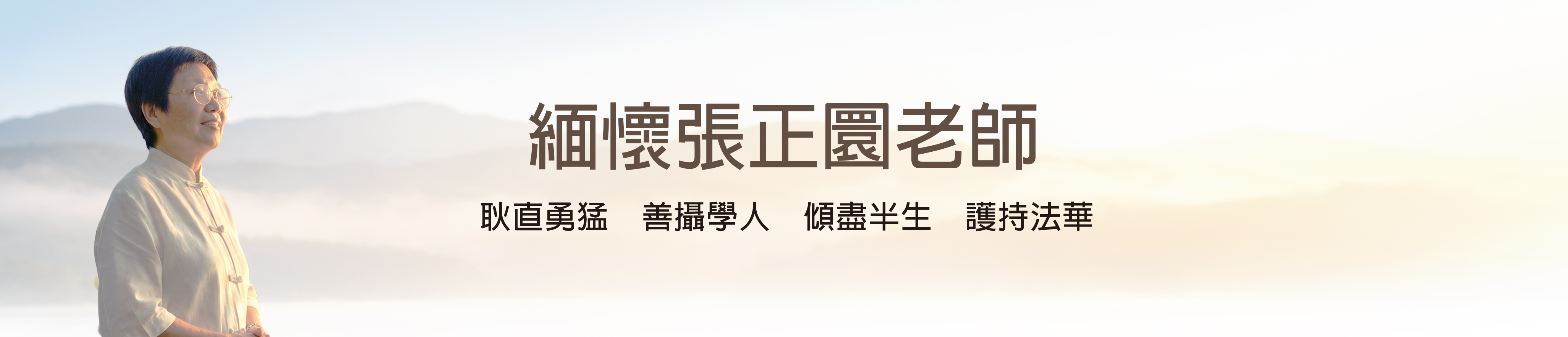 張正圜老師追思影片