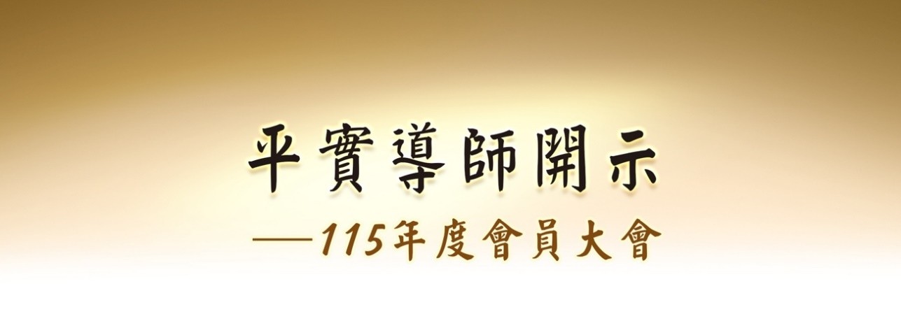 平實導師開示─115年度會員大會